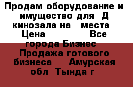 Продам оборудование и имущество для 3Д кинозала на 42места › Цена ­ 650 000 - Все города Бизнес » Продажа готового бизнеса   . Амурская обл.,Тында г.